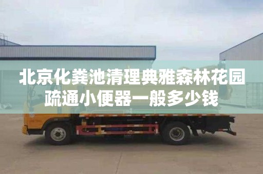 北京化粪池清理典雅森林花园疏通小便器一般多少钱