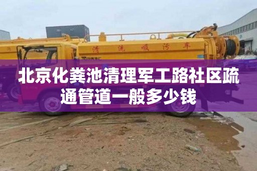 北京化粪池清理军工路社区疏通管道一般多少钱