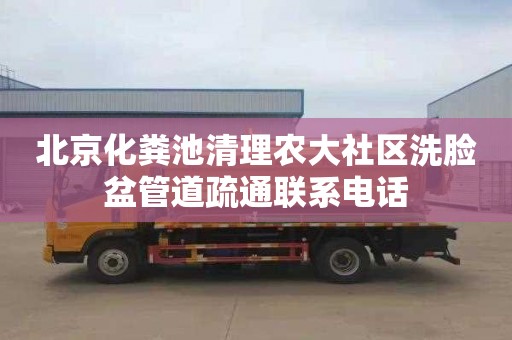 北京化粪池清理农大社区洗脸盆管道疏通联系电话