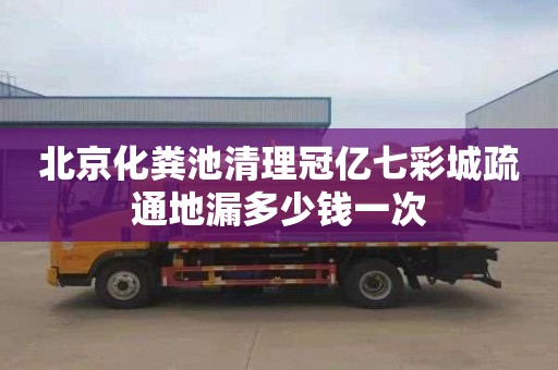 北京化粪池清理冠亿七彩城疏通地漏多少钱一次