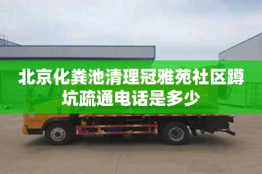 北京化粪池清理冠雅苑社区蹲坑疏通电话是多少