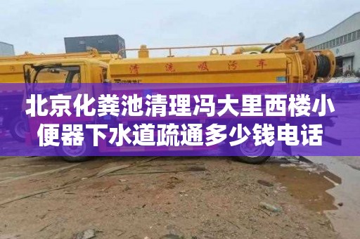 北京化粪池清理冯大里西楼小便器下水道疏通多少钱电话