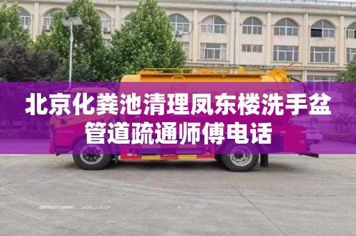 北京化粪池清理凤东楼洗手盆管道疏通师傅电话