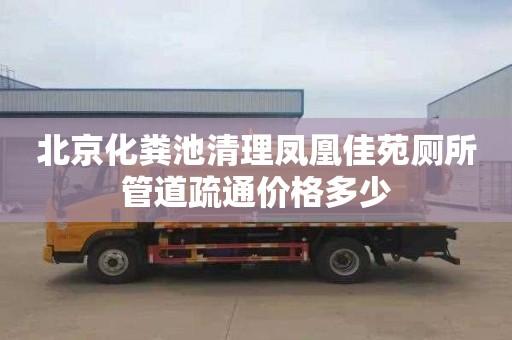 北京化粪池清理凤凰佳苑厕所管道疏通价格多少