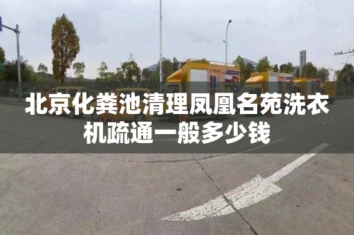 北京化粪池清理凤凰名苑洗衣机疏通一般多少钱