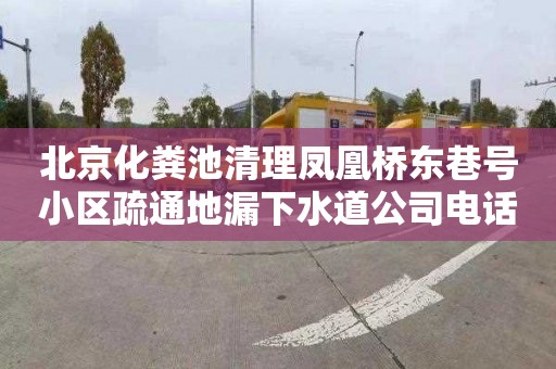 北京化粪池清理凤凰桥东巷号小区疏通地漏下水道公司电话