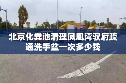 北京化粪池清理凤凰湾驭府疏通洗手盆一次多少钱