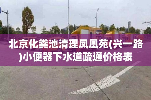 北京化粪池清理凤凰苑(兴一路)小便器下水道疏通价格表