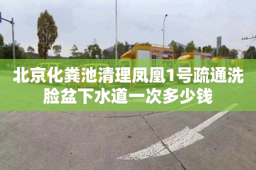 北京化粪池清理凤凰1号疏通洗脸盆下水道一次多少钱