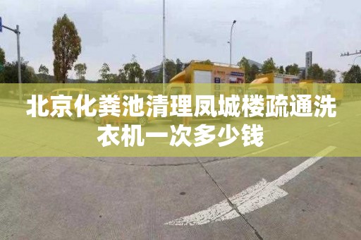 北京化粪池清理凤城楼疏通洗衣机一次多少钱