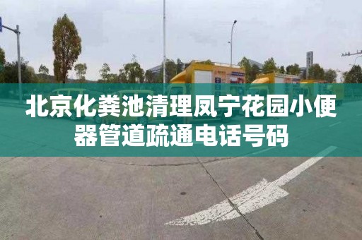 北京化粪池清理凤宁花园小便器管道疏通电话号码