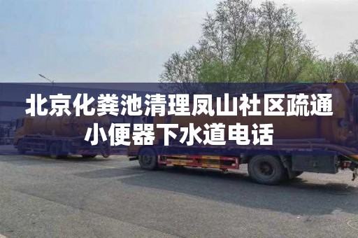 北京化粪池清理凤山社区疏通小便器下水道电话