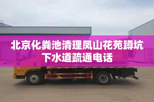 北京化粪池清理凤山花苑蹲坑下水道疏通电话