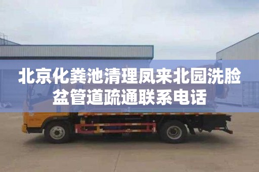 北京化粪池清理凤来北园洗脸盆管道疏通联系电话