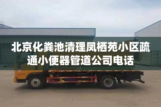 北京化粪池清理凤栖苑小区疏通小便器管道公司电话