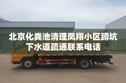 北京化粪池清理凤翔小区蹲坑下水道疏通联系电话