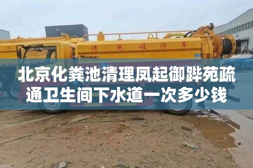 北京化粪池清理凤起御跸苑疏通卫生间下水道一次多少钱