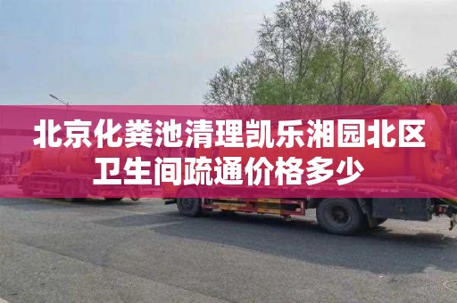 北京化粪池清理凯乐湘园北区卫生间疏通价格多少