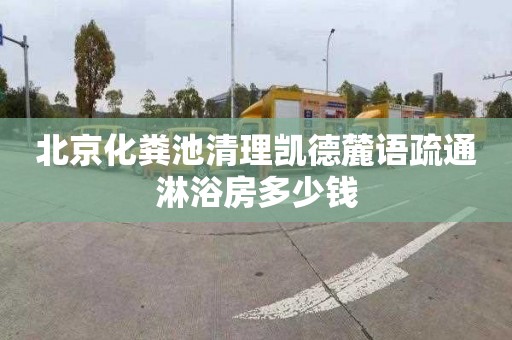 北京化粪池清理凯德麓语疏通淋浴房多少钱