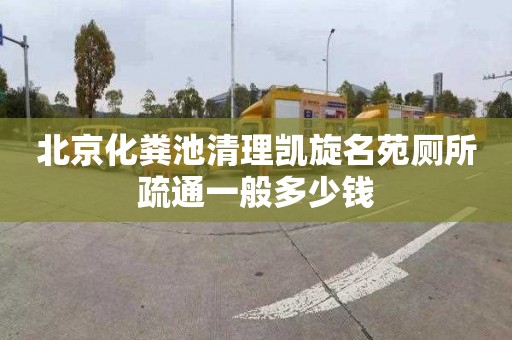 北京化粪池清理凯旋名苑厕所疏通一般多少钱