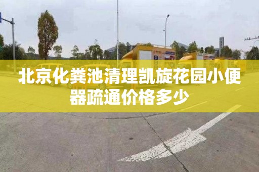 北京化粪池清理凯旋花园小便器疏通价格多少