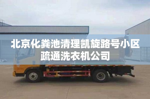 北京化粪池清理凯旋路号小区疏通洗衣机公司