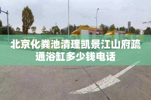 北京化粪池清理凯景江山府疏通浴缸多少钱电话