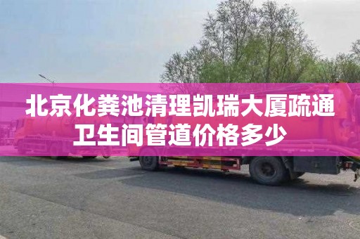 北京化粪池清理凯瑞大厦疏通卫生间管道价格多少