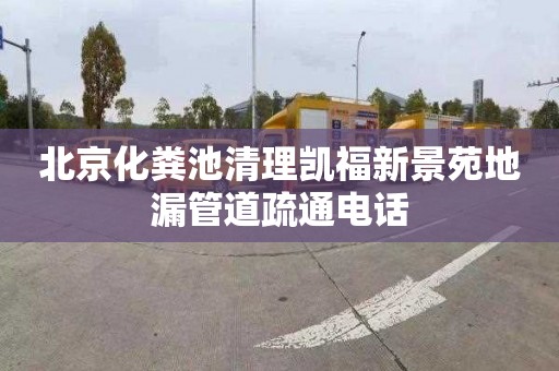 北京化粪池清理凯福新景苑地漏管道疏通电话