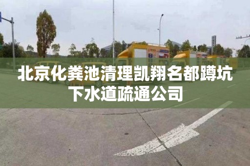 北京化粪池清理凯翔名都蹲坑下水道疏通公司