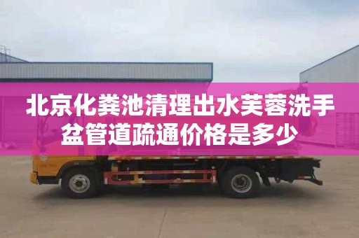 北京化粪池清理出水芙蓉洗手盆管道疏通价格是多少