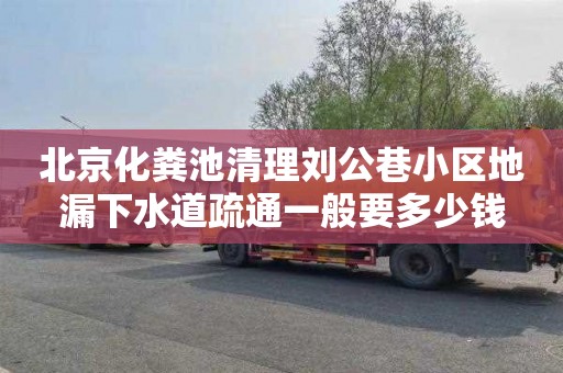 北京化粪池清理刘公巷小区地漏下水道疏通一般要多少钱