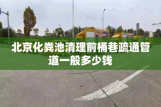 北京化粪池清理前桶巷疏通管道一般多少钱