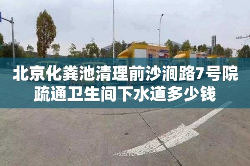 北京化粪池清理前沙涧路7号院疏通卫生间下水道多少钱