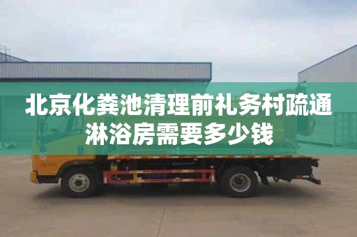 北京化粪池清理前礼务村疏通淋浴房需要多少钱