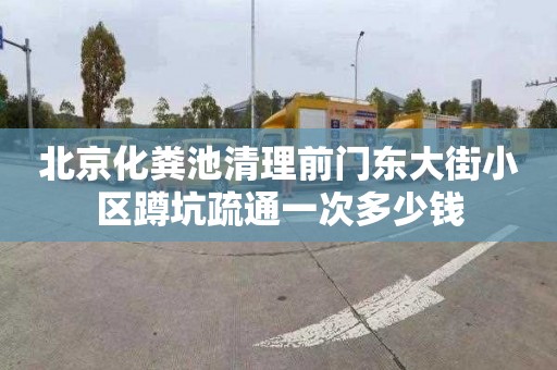 北京化粪池清理前门东大街小区蹲坑疏通一次多少钱