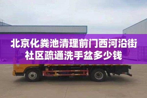 北京化粪池清理前门西河沿街社区疏通洗手盆多少钱