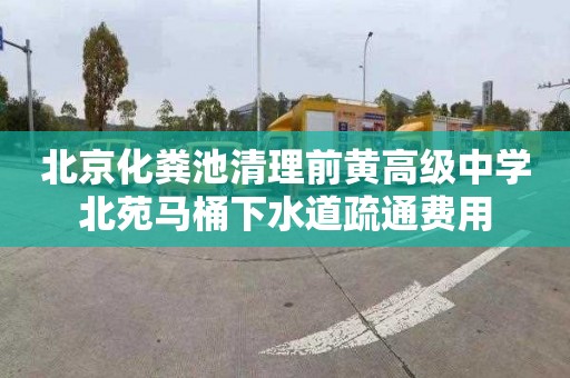 北京化粪池清理前黄高级中学北苑马桶下水道疏通费用