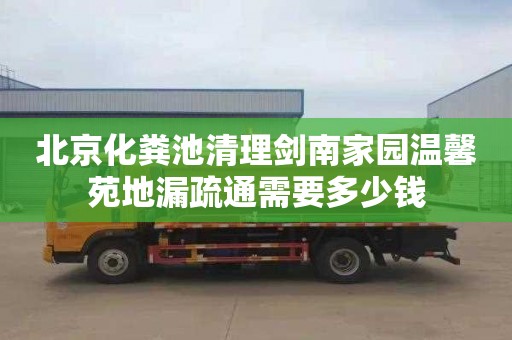 北京化粪池清理剑南家园温馨苑地漏疏通需要多少钱