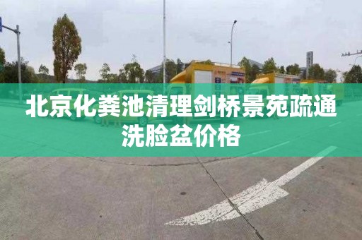 北京化粪池清理剑桥景苑疏通洗脸盆价格