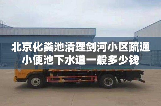 北京化粪池清理剑河小区疏通小便池下水道一般多少钱