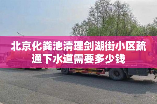 北京化粪池清理剑湖街小区疏通下水道需要多少钱