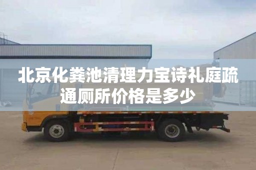 北京化粪池清理力宝诗礼庭疏通厕所价格是多少