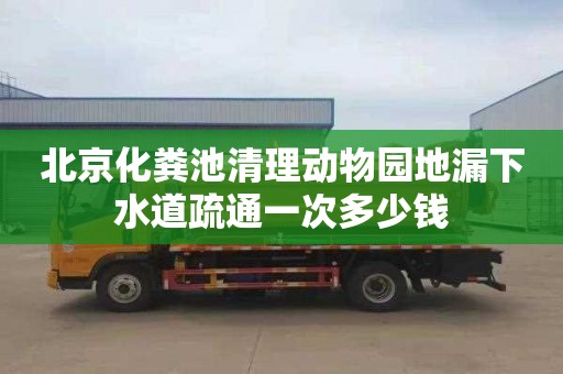 北京化粪池清理动物园地漏下水道疏通一次多少钱