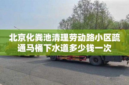 北京化粪池清理劳动路小区疏通马桶下水道多少钱一次