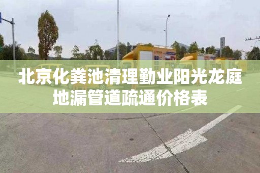 北京化粪池清理勤业阳光龙庭地漏管道疏通价格表