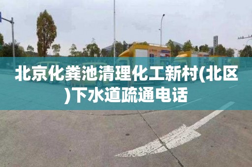 北京化粪池清理化工新村(北区)下水道疏通电话