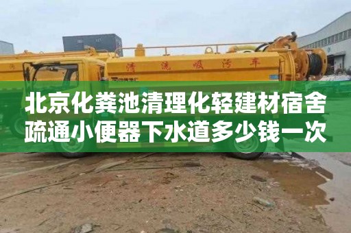 北京化粪池清理化轻建材宿舍疏通小便器下水道多少钱一次