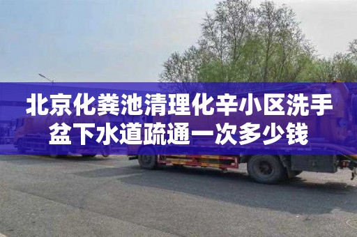 北京化粪池清理化辛小区洗手盆下水道疏通一次多少钱