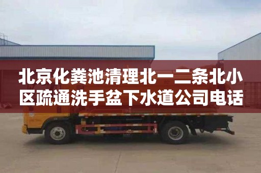 北京化粪池清理北一二条北小区疏通洗手盆下水道公司电话